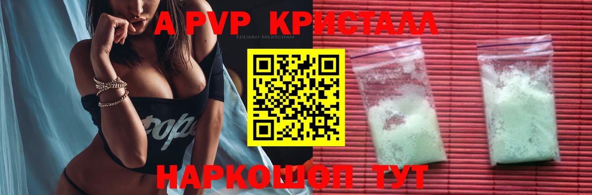 A-PVP крисы CK Железноводск
