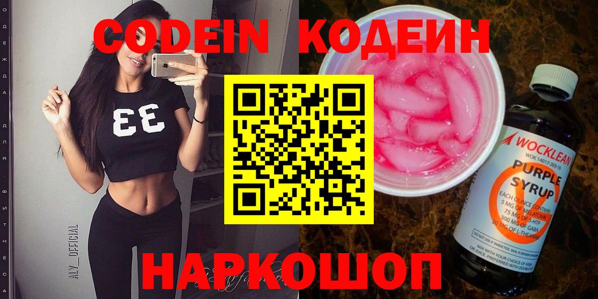 Codein Purple Drank  Codein напиток Lean (лин)  Железноводск  Вход с VPN 