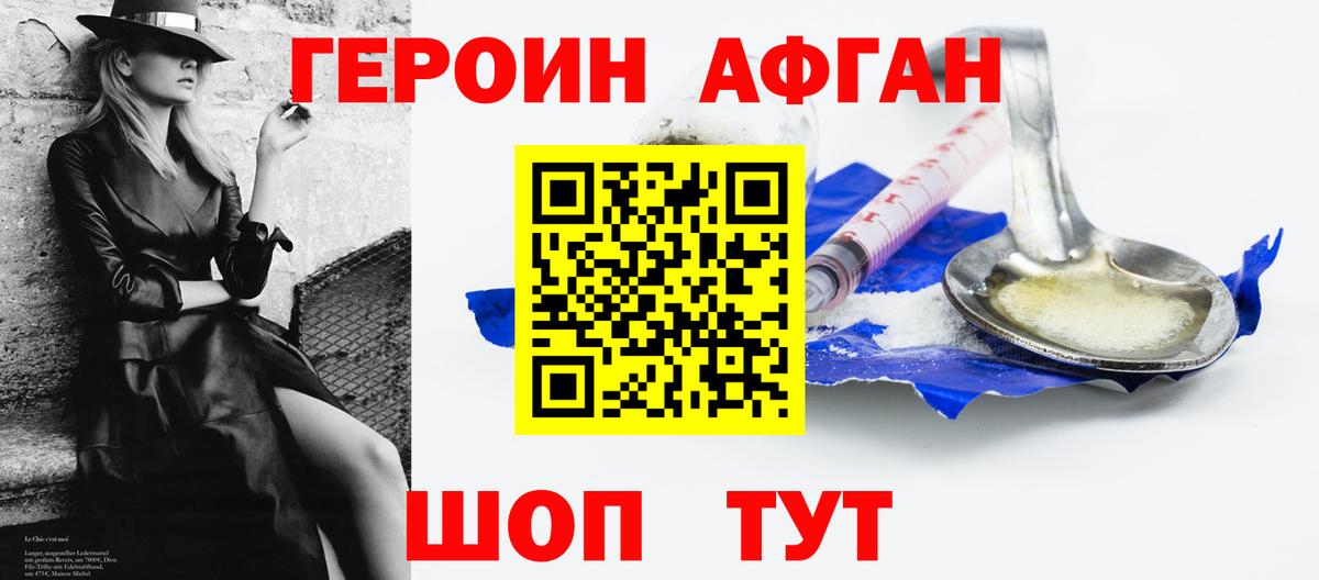 ГЕРОИН  Вход с VPN  Железноводск  Героин Афган 